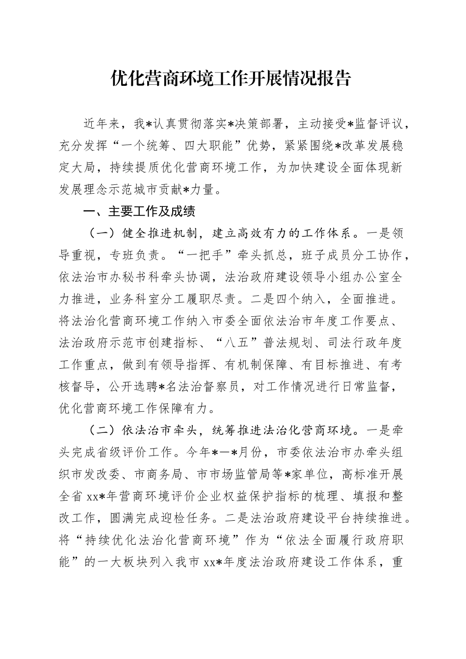 优化营商环境工作开展情况报告_第1页