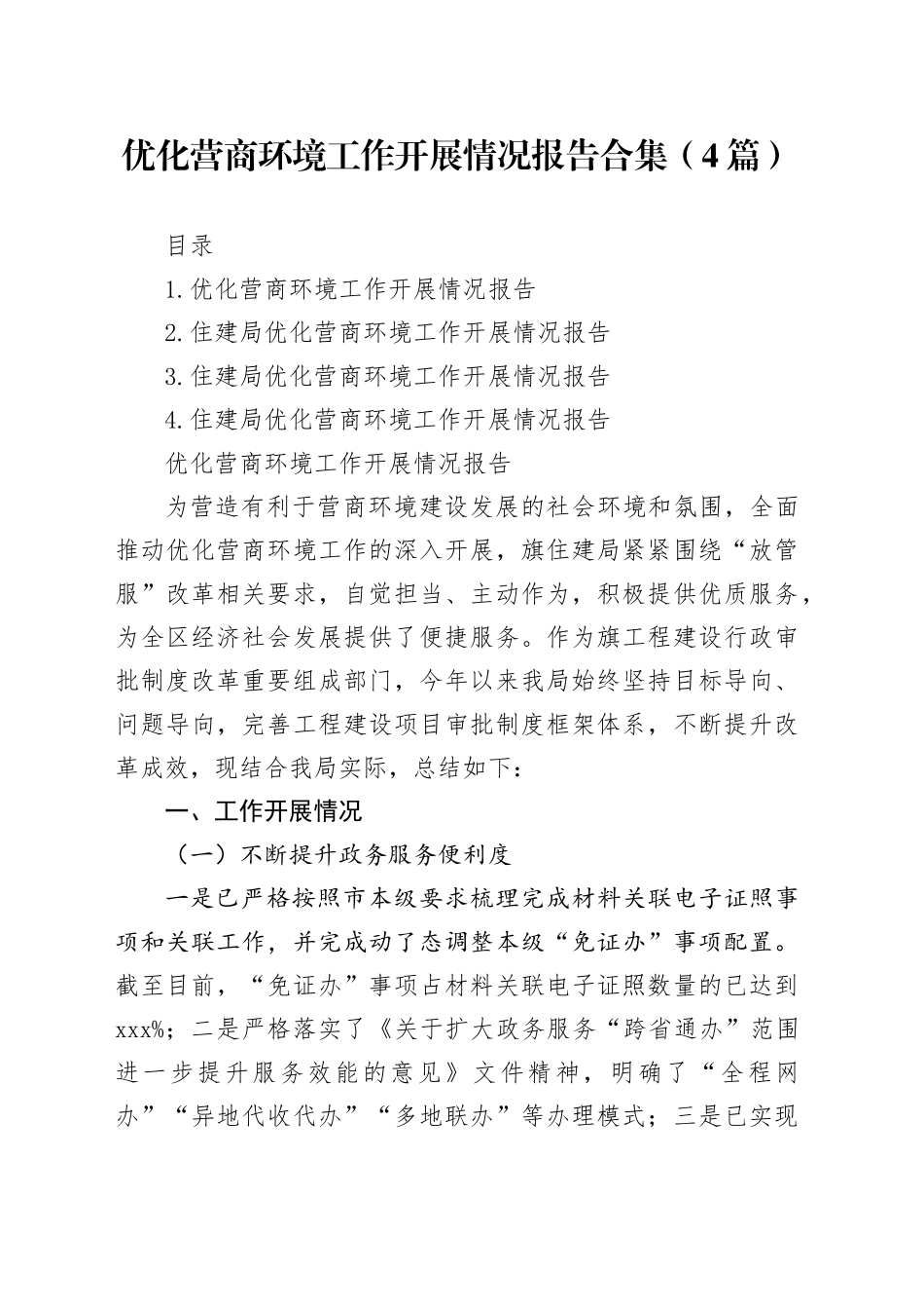 优化营商环境工作开展情况报告合集（4篇）_第1页