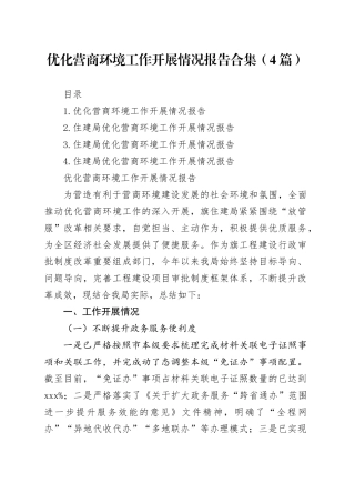 优化营商环境工作开展情况报告合集（4篇）