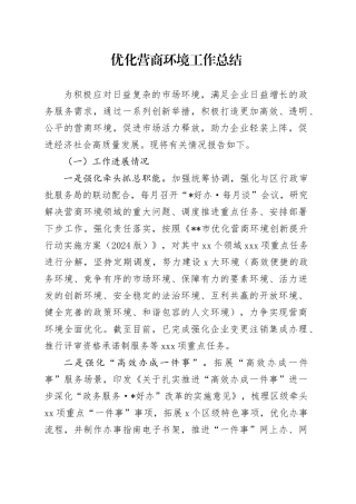 优化营商环境工作总结