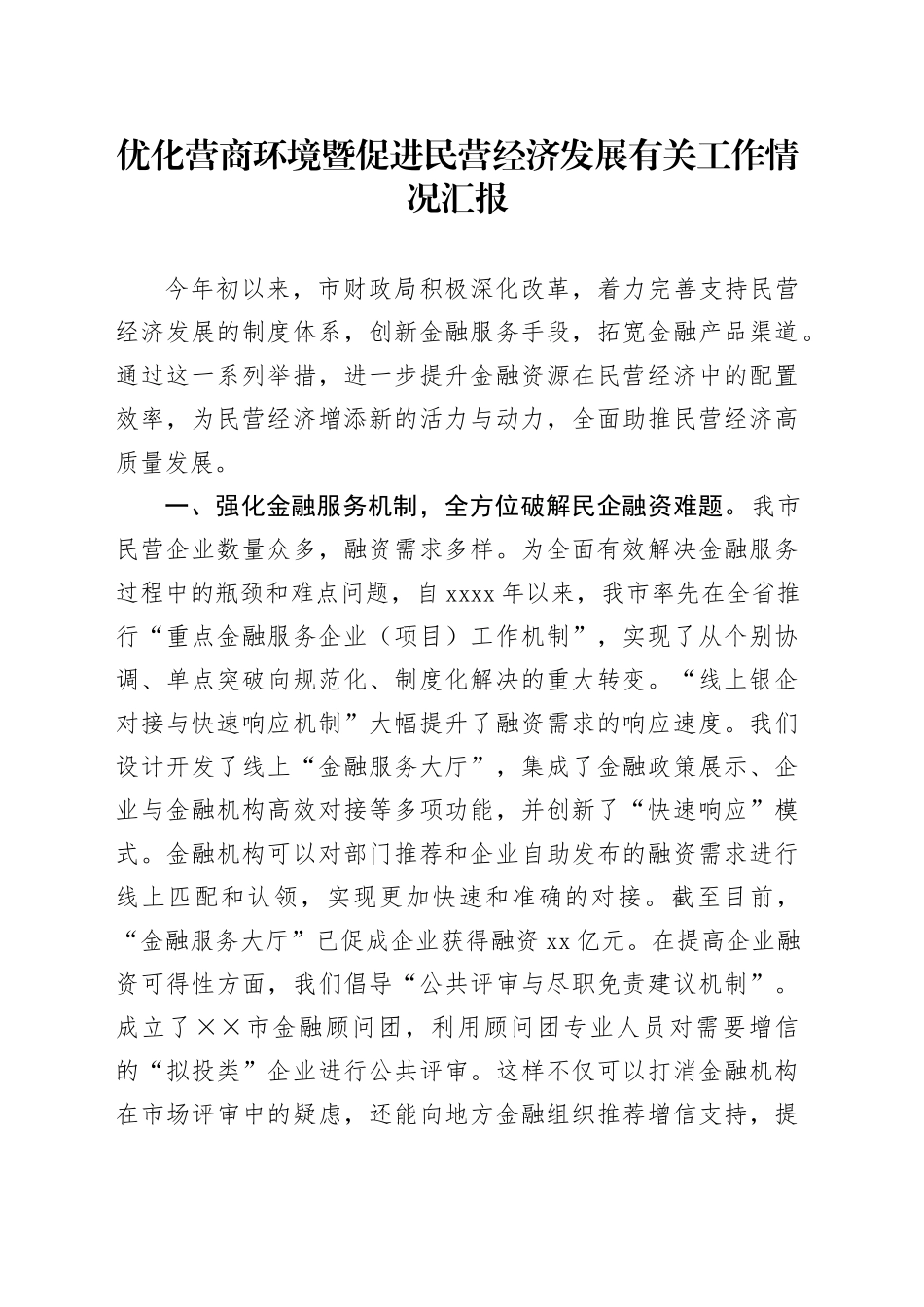 优化营商环境暨促进民营经济发展有关工作情况汇报_第1页