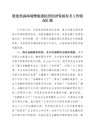 优化营商环境暨促进民营经济发展有关工作情况汇报