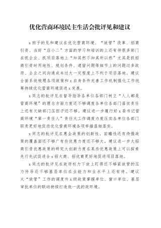 优化营商环境民主生活会批评见和建议