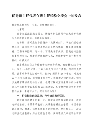 优秀班主任代表在班主任经验交流会上的发言
