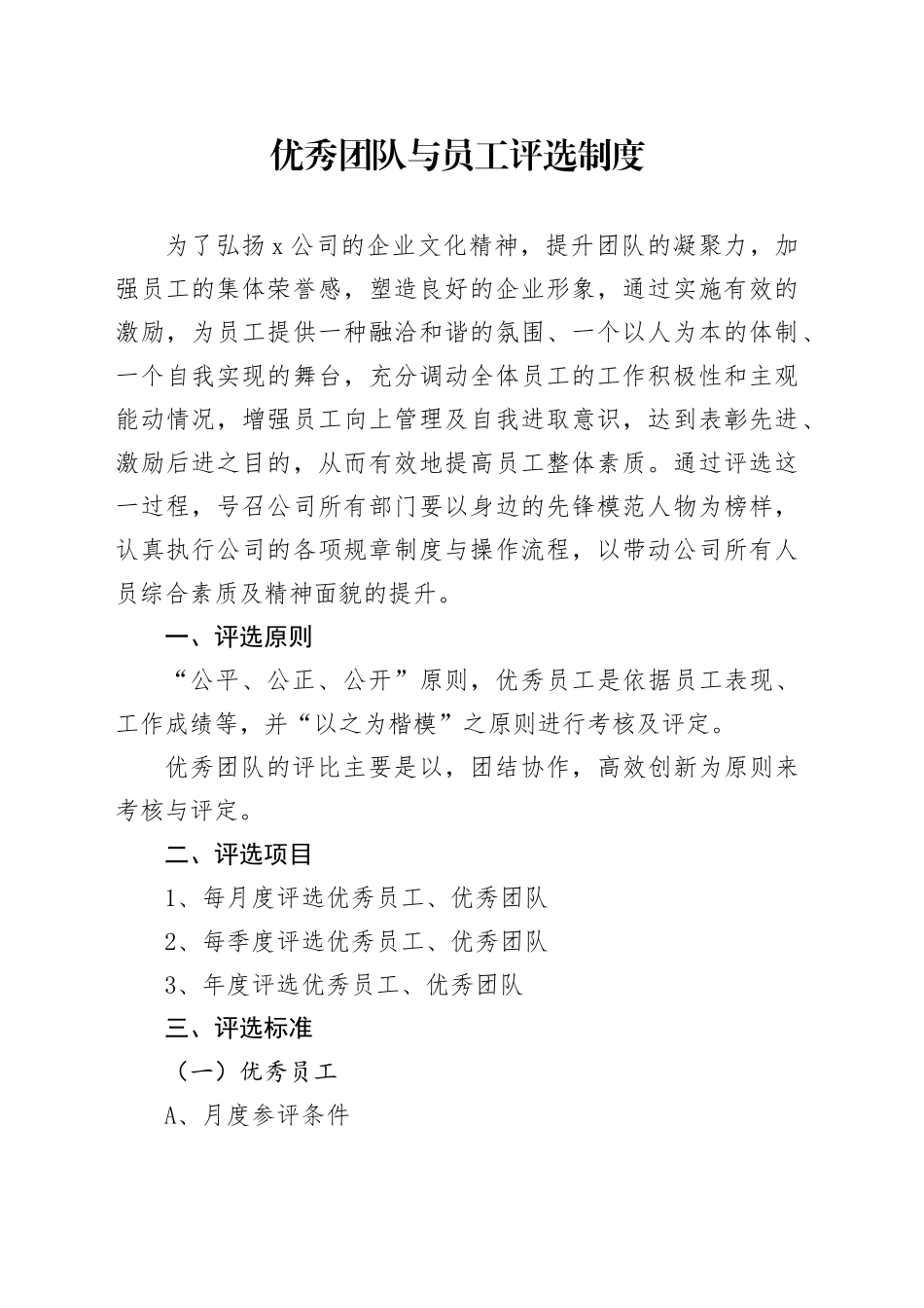 优秀党与员工评选制度_第1页