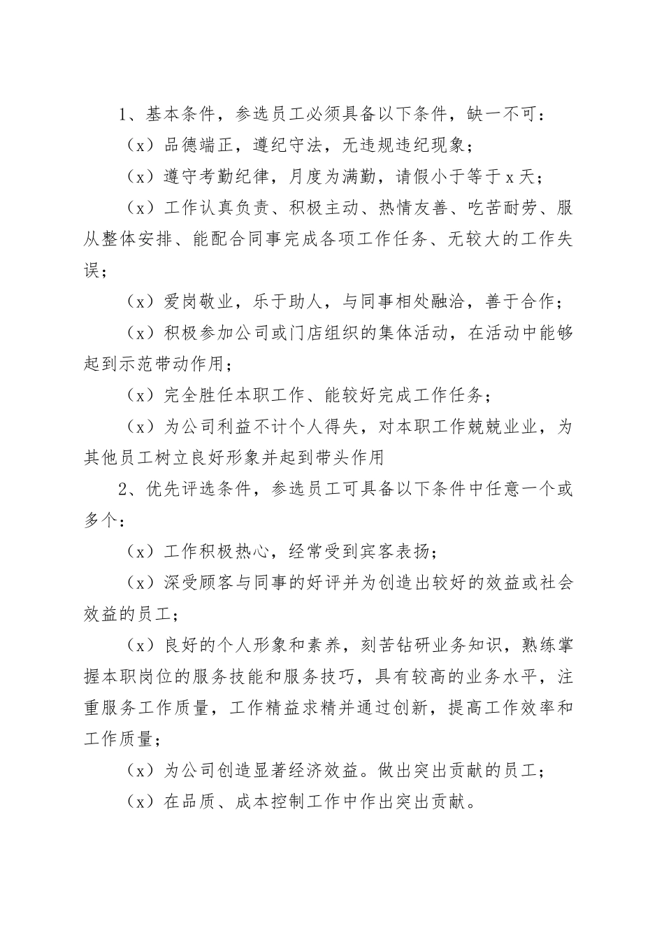 优秀党与员工评选制度_第2页