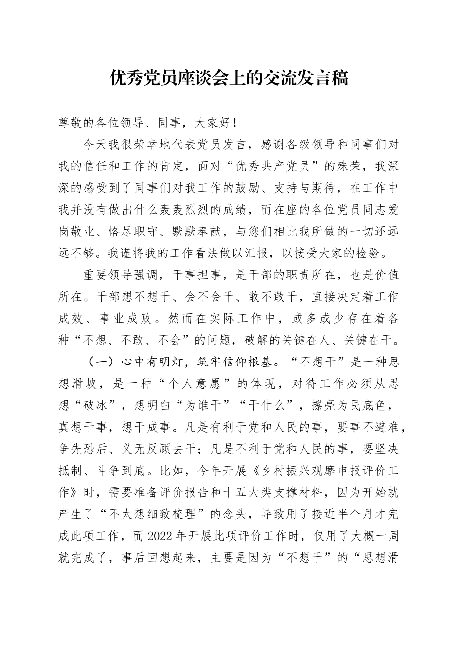 优秀党员座谈会上的交流发言稿_第1页