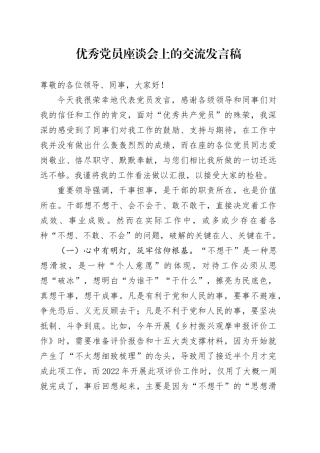 优秀党员座谈会上的交流发言稿
