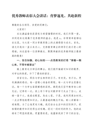 优秀教师表彰大会讲话：育梦逐光，共赴新程20250219