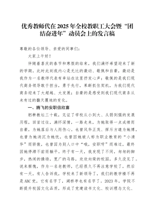 优秀教师代在2025年全校教职工大会暨“团结奋进年”动员会上的发言稿