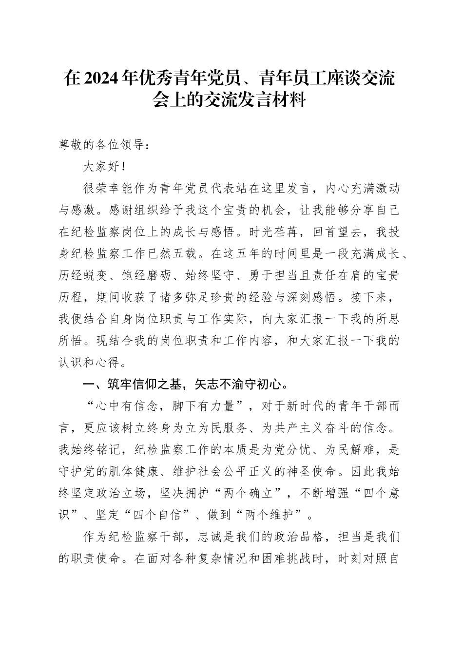优秀青年党员、青年员工座谈交流会上的交流发言材料_第1页