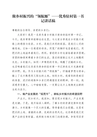 优秀驻村第一书记讲话稿