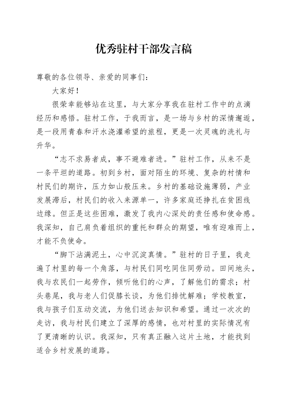 优秀驻村干部发言稿_第1页