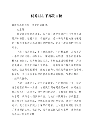 优秀驻村干部发言稿