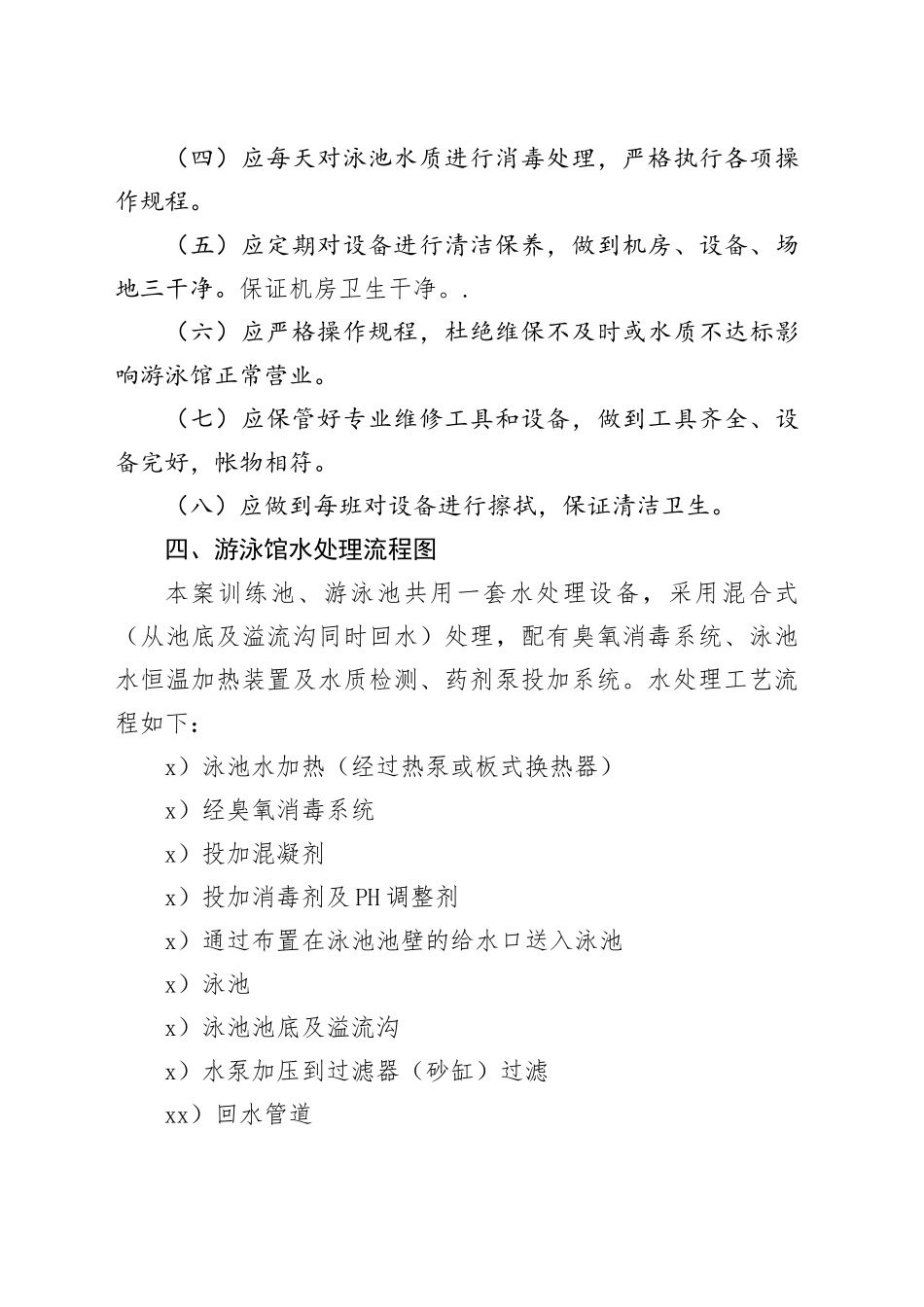 游泳馆水处理岗位职责与设备操作指导_第2页