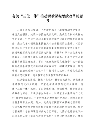 有关“三位一体”推动职教课程思政改革的思考