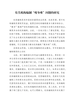 有关机构编制“瘦身难”问题的研究