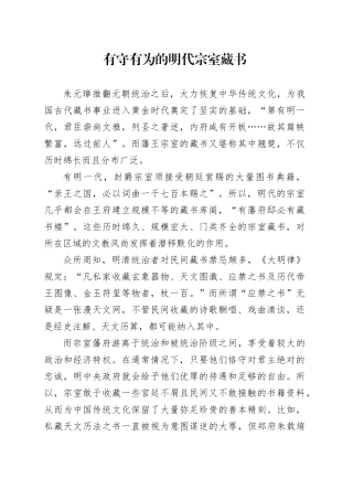 有守有为的明代宗室藏书