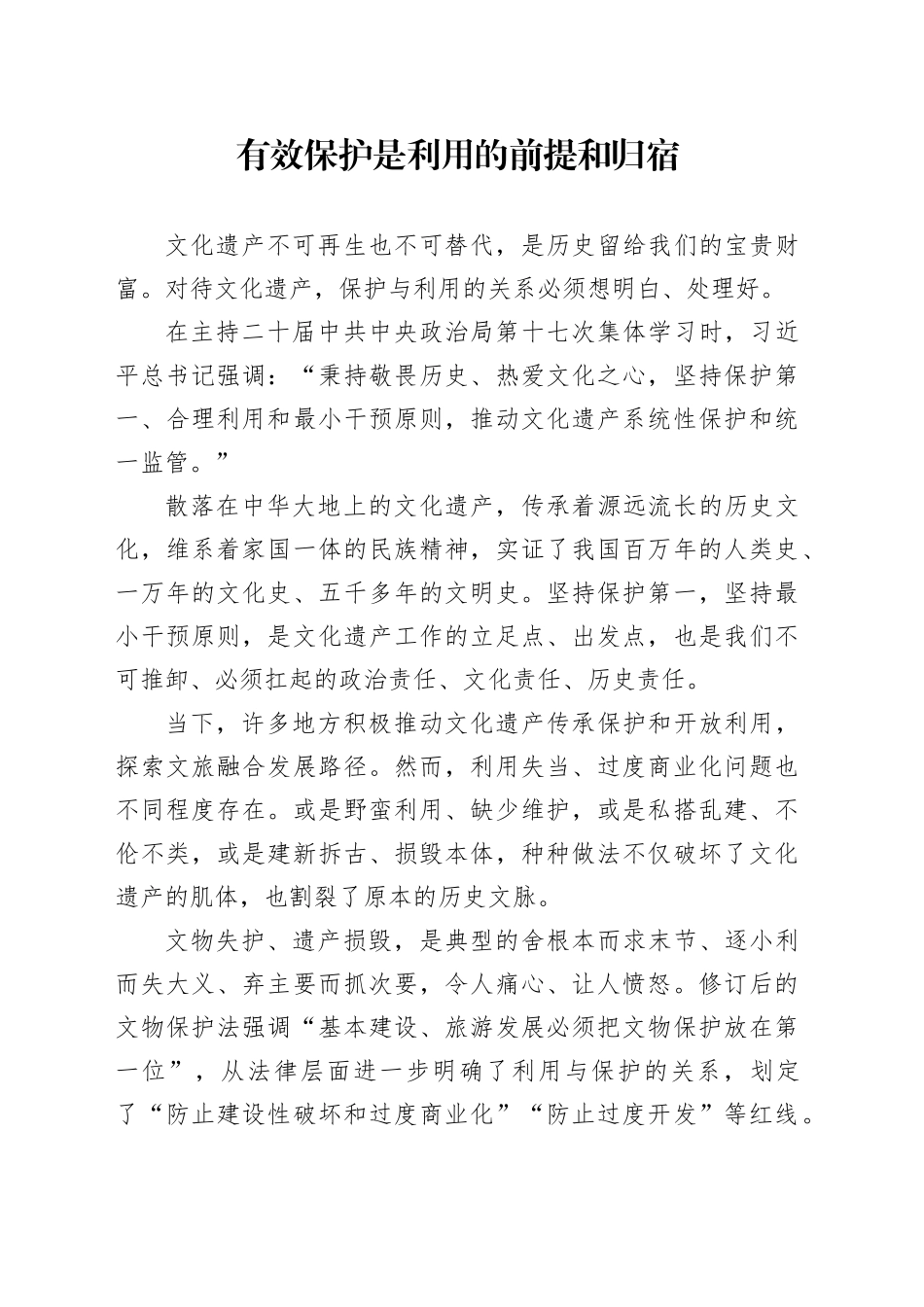 有效保护是利用的前提和归宿_第1页