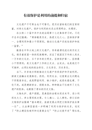 有效保护是利用的前提和归宿