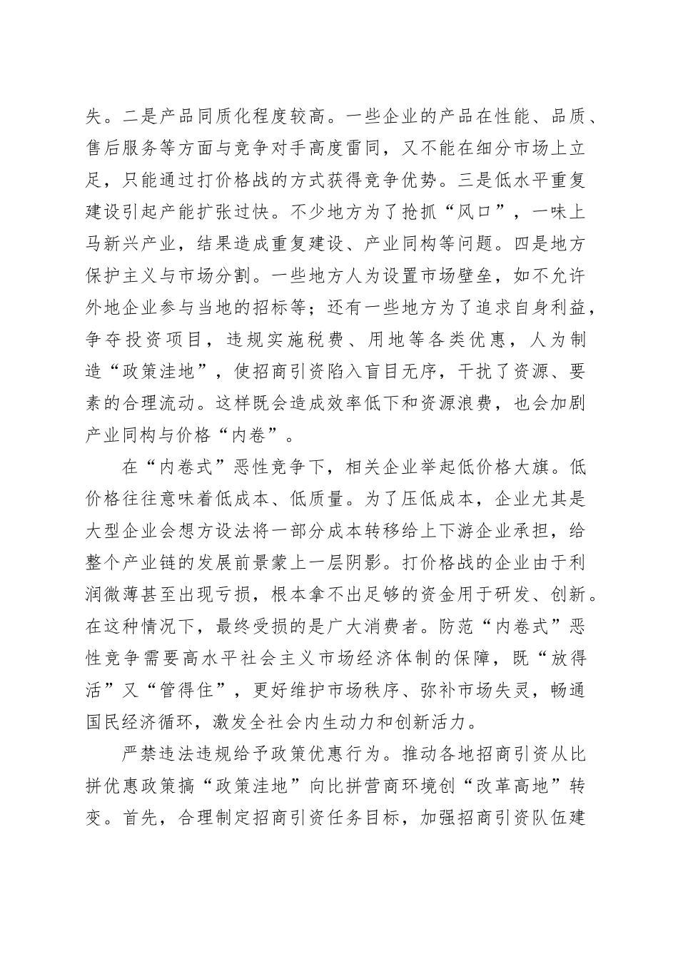 有效防范“内卷式”恶性竞争_第2页