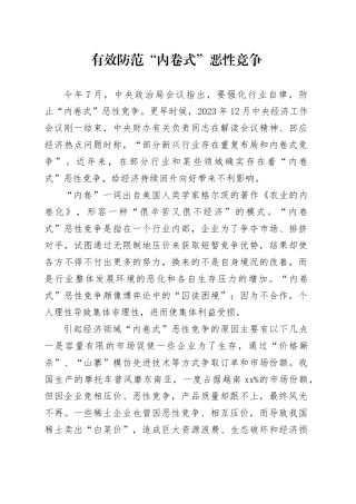 有效防范“内卷式”恶性竞争