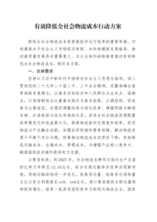 有效降低全社会物流成本行动方案