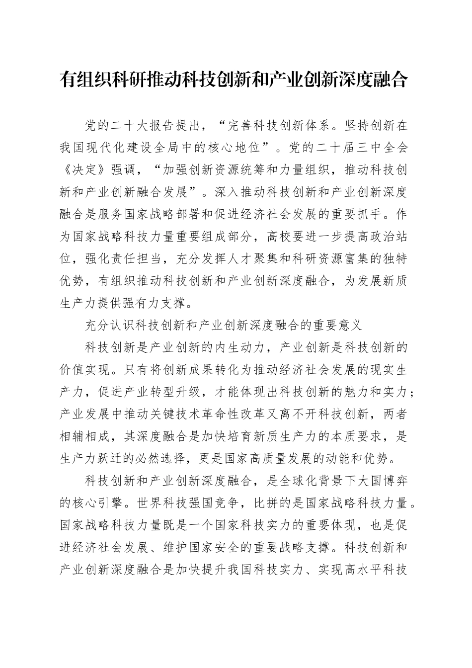 有组织科研推动科技创新和产业创新深度融合_第1页