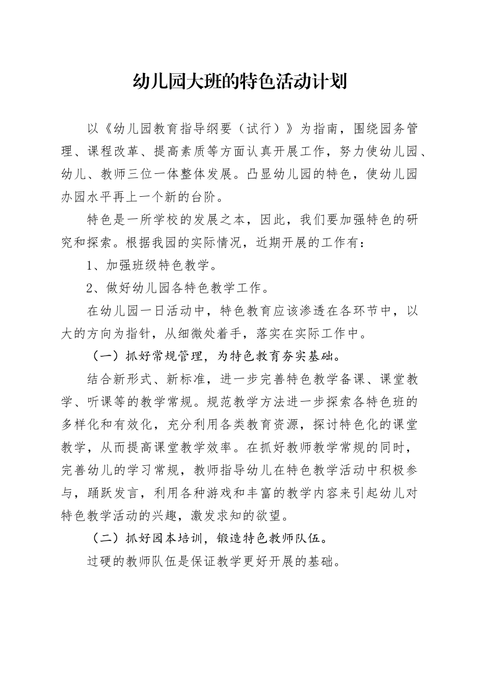 幼儿园大班的特色活动计划1_第1页