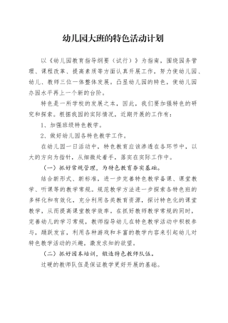 幼儿园大班的特色活动计划1