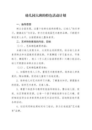 幼儿园大班的特色活动计划2