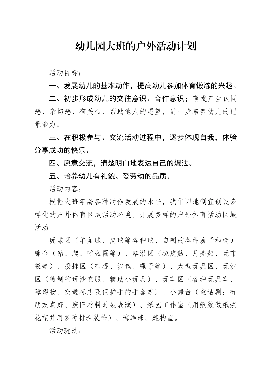 幼儿园大班户外活动计划1_第1页