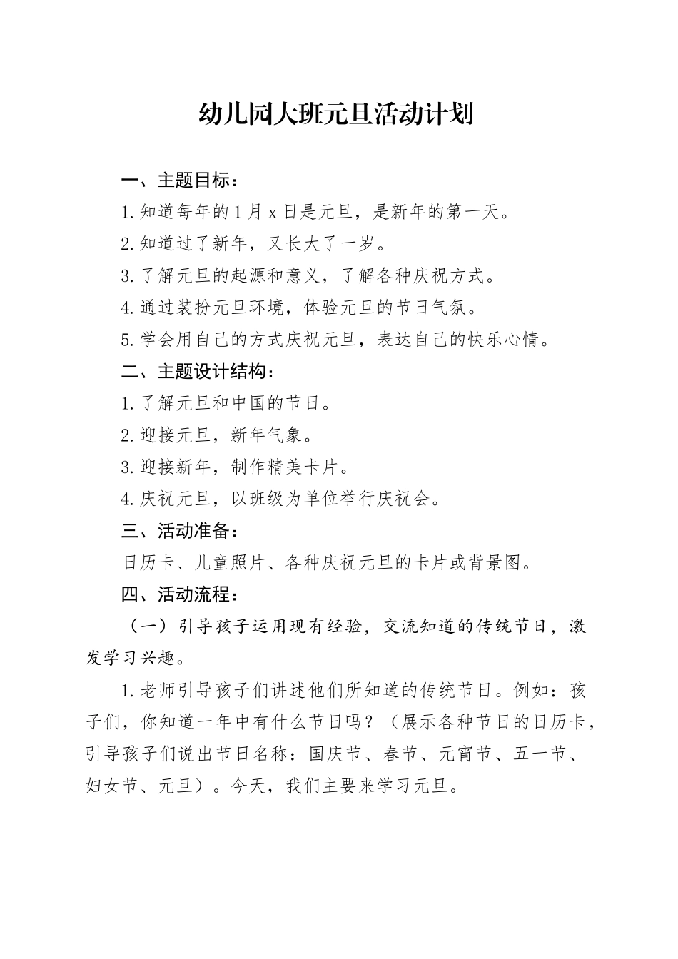 幼儿园大班元旦活动计划1_第1页