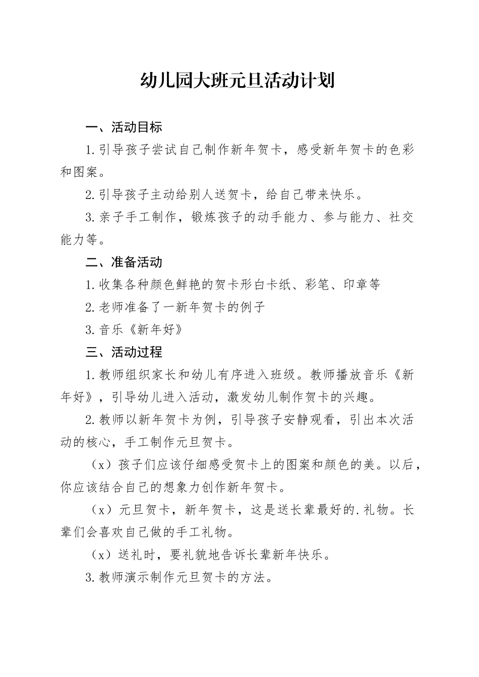 幼儿园大班元旦活动计划2_第1页