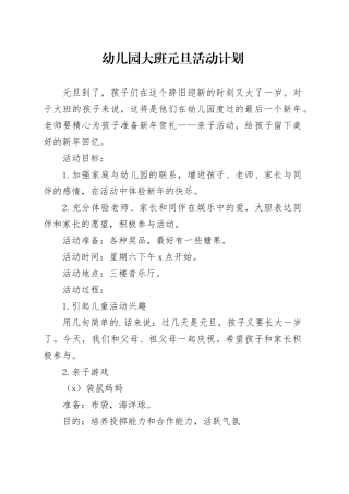 幼儿园大班元旦活动计划3