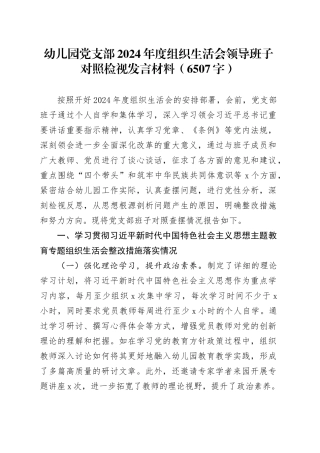 幼儿园党支部2024年度组织生活会领导班子对照检视发言材料（6507字）