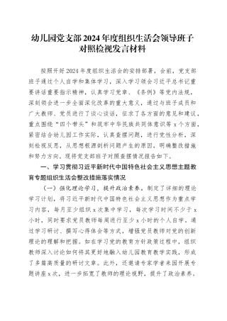 幼儿园党支部2024年度组织生活会领导班子对照检视发言材料