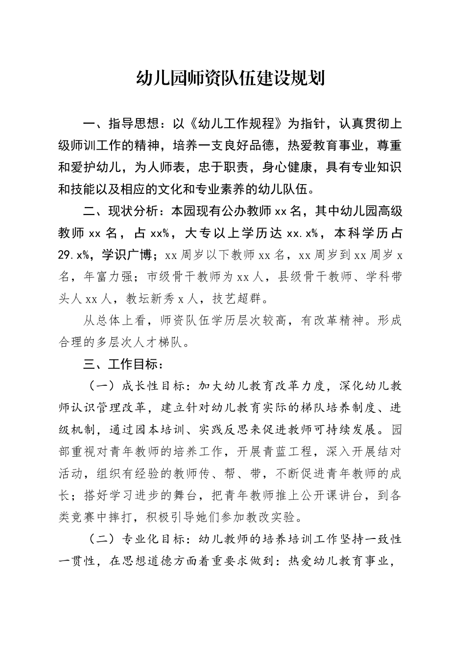 幼儿园师资队伍建设规划_第1页