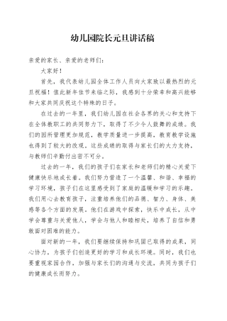 幼儿园院长元旦讲话稿