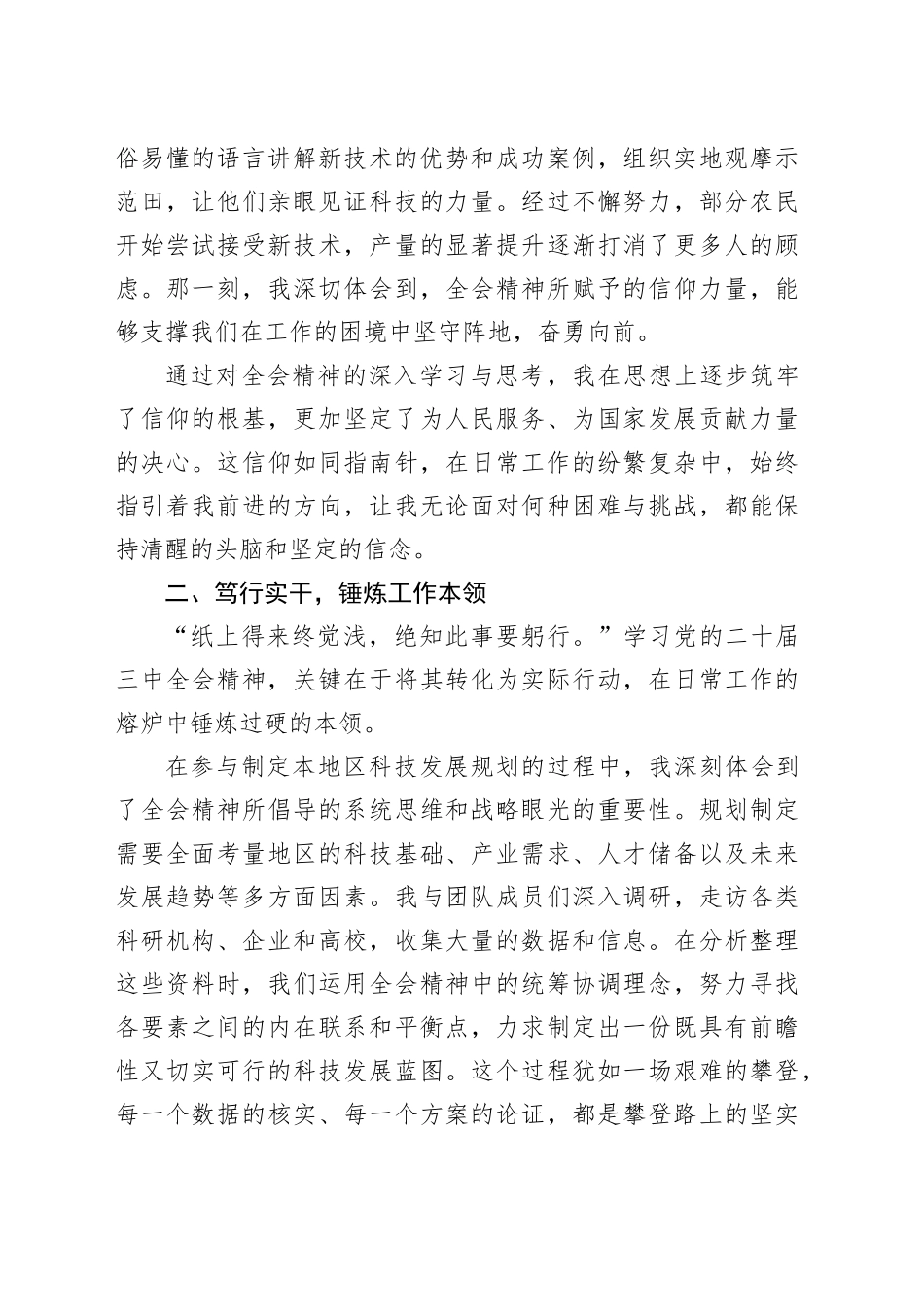 于全会精神中磨砺自我，砥砺奋进新征程——学习党的二十届三中全会精神心得体会_第2页