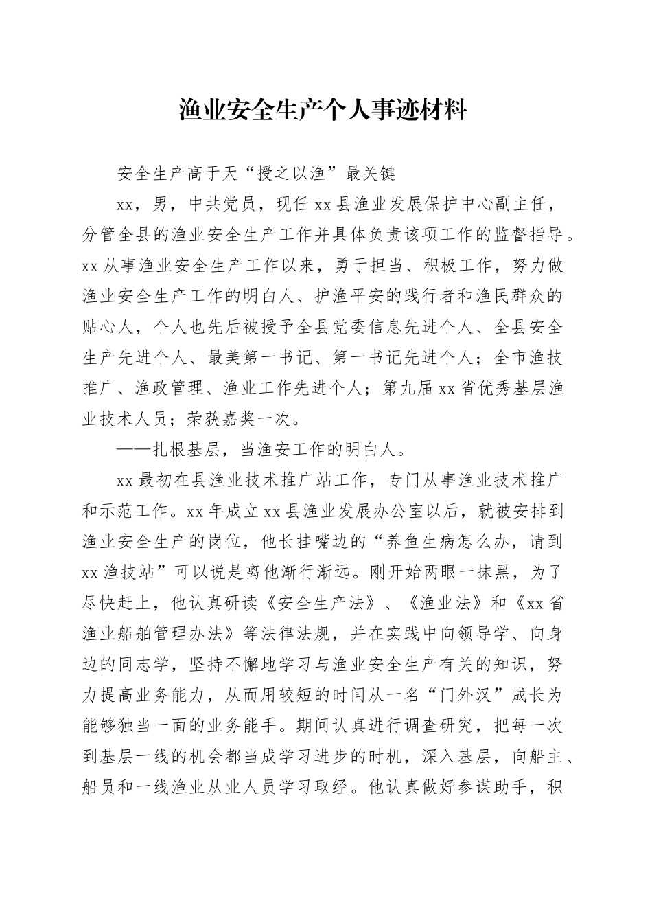 渔业安全生产个人事迹材料_第1页