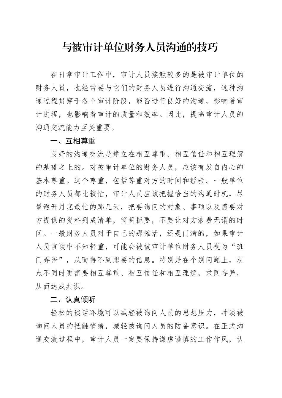 与被审计单位财务人员沟通的技巧_第1页