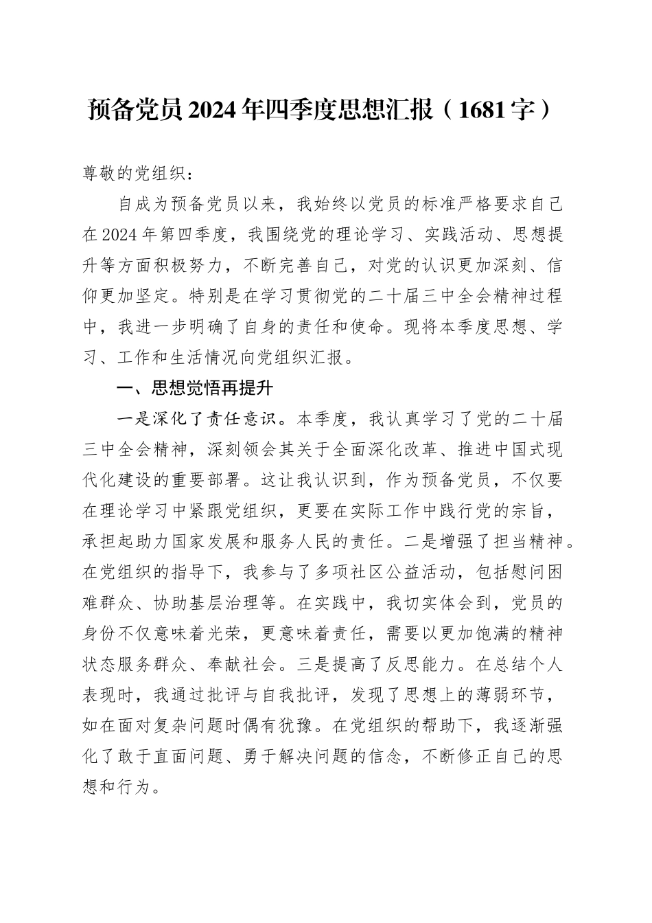 预备党员2024年四季度思想汇报（1681字）_第1页