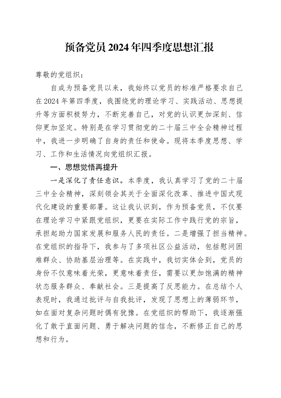 预备党员2024年四季度思想汇报_第1页