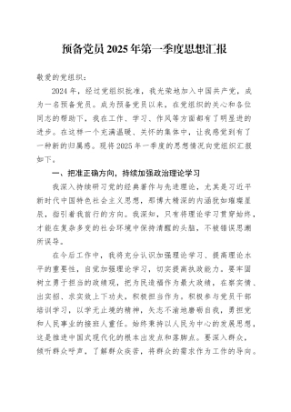 预备党员2025年第一季度思想汇报