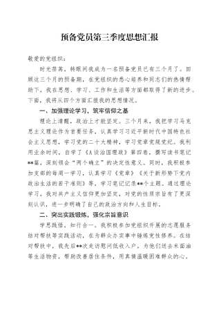 预备党员第三季度思想汇报 （2）