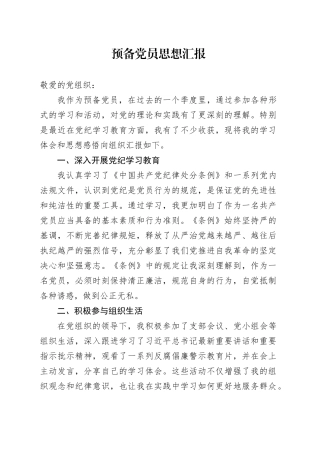 预备党员思想汇报 （2）
