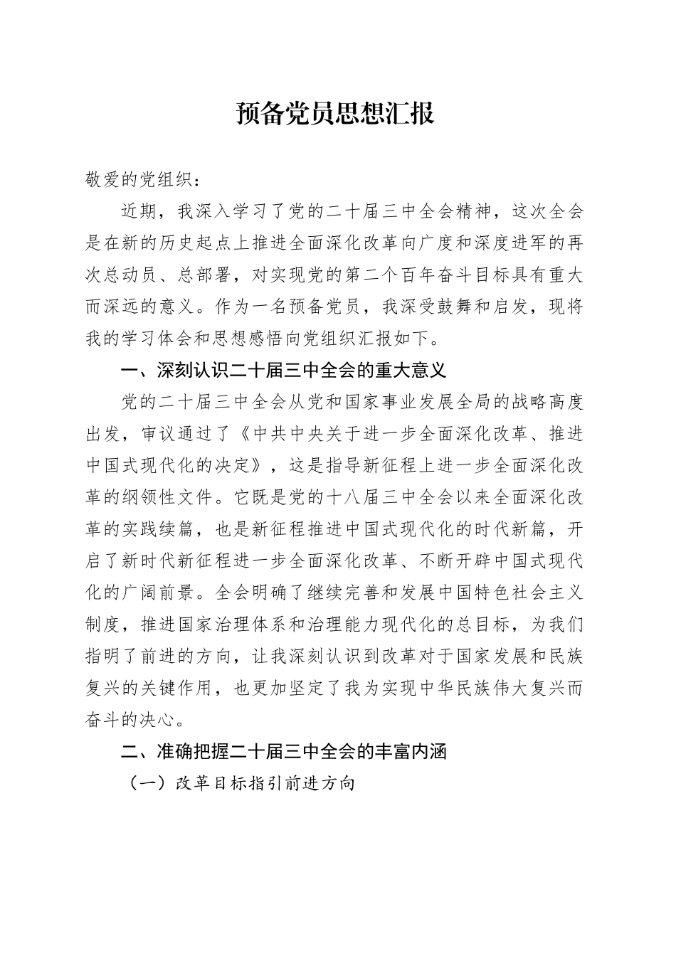 预备党员思想汇报 （3）_第1页