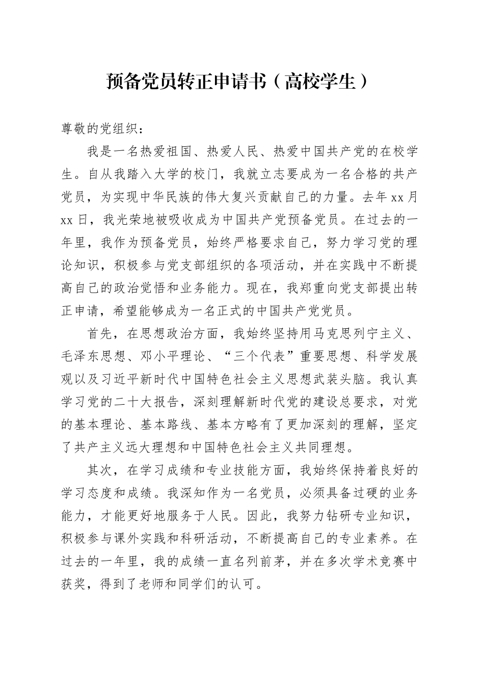 预备党员转正申请书（高校学生）_第1页