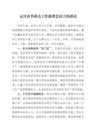 元旦春节重点工作部署会议上的讲话